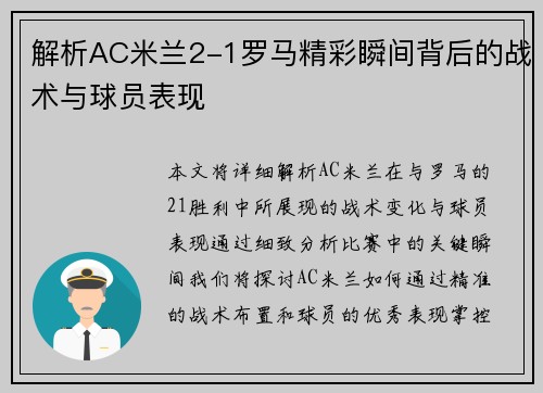 解析AC米兰2-1罗马精彩瞬间背后的战术与球员表现