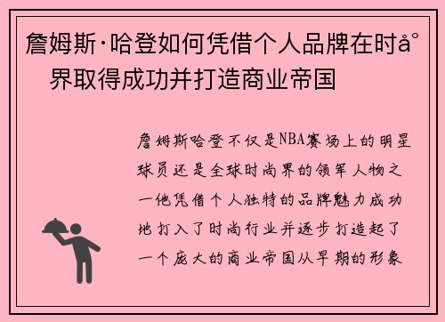 詹姆斯·哈登如何凭借个人品牌在时尚界取得成功并打造商业帝国 詹姆斯·哈登如何凭借个人品牌在时尚界取得成功并打造商业帝国