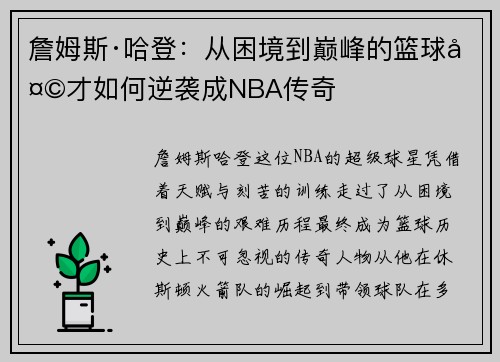 詹姆斯·哈登：从困境到巅峰的篮球天才如何逆袭成NBA传奇