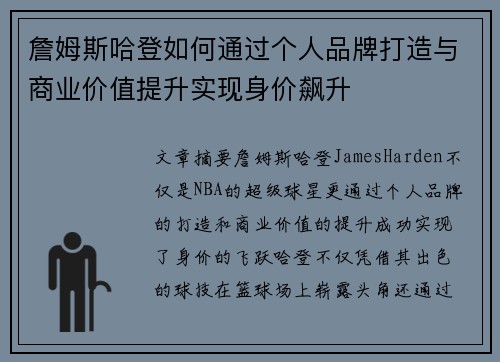 詹姆斯哈登如何通过个人品牌打造与商业价值提升实现身价飙升