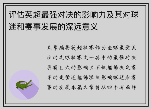 评估英超最强对决的影响力及其对球迷和赛事发展的深远意义