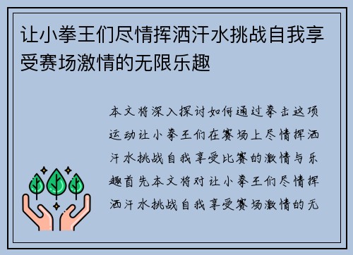 让小拳王们尽情挥洒汗水挑战自我享受赛场激情的无限乐趣 让小拳王们尽情挥洒汗水挑战自我享受赛场激情的无限乐趣