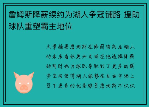 詹姆斯降薪续约为湖人争冠铺路 援助球队重塑霸主地位