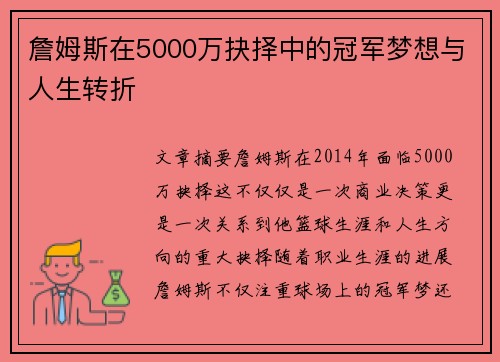 詹姆斯在5000万抉择中的冠军梦想与人生转折