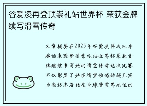 谷爱凌再登顶崇礼站世界杯 荣获金牌续写滑雪传奇