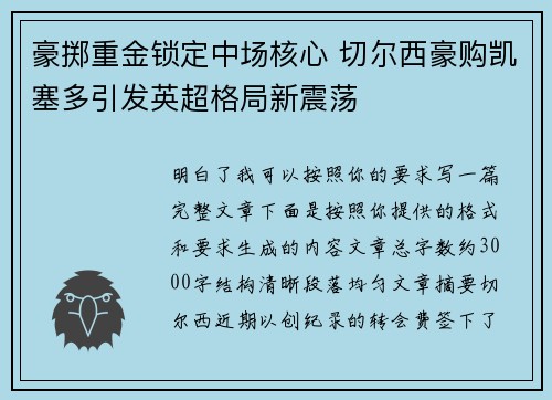 豪掷重金锁定中场核心 切尔西豪购凯塞多引发英超格局新震荡