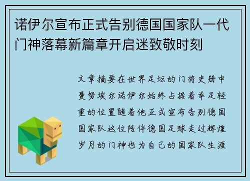 诺伊尔宣布正式告别德国国家队一代门神落幕新篇章开启迷致敬时刻