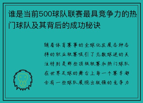 谁是当前500球队联赛最具竞争力的热门球队及其背后的成功秘诀