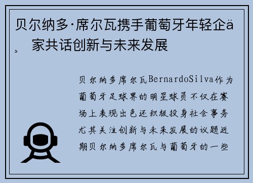 贝尔纳多·席尔瓦携手葡萄牙年轻企业家共话创新与未来发展 贝尔纳多·席尔瓦携手葡萄牙年轻企业家共话创新与未来发展