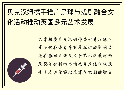 贝克汉姆携手推广足球与戏剧融合文化活动推动英国多元艺术发展 贝克汉姆携手推广足球与戏剧融合文化活动推动英国多元艺术发展