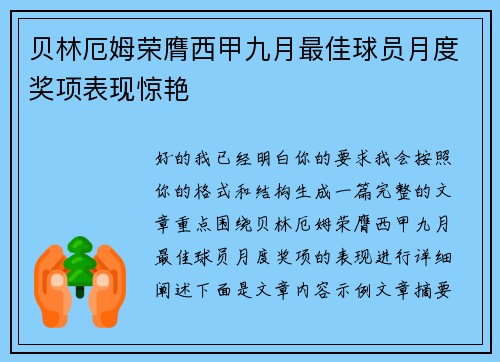 贝林厄姆荣膺西甲九月最佳球员月度奖项表现惊艳 贝林厄姆荣膺西甲九月最佳球员月度奖项表现惊艳