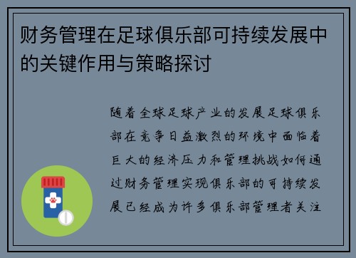 财务管理在足球俱乐部可持续发展中的关键作用与策略探讨