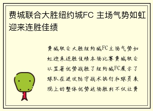 费城联合大胜纽约城FC 主场气势如虹迎来连胜佳绩