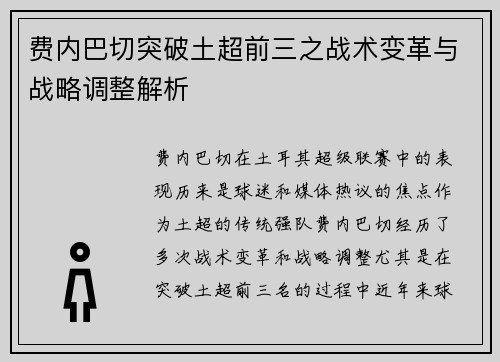 费内巴切突破土超前三之战术变革与战略调整解析