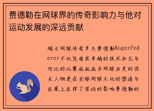 费德勒在网球界的传奇影响力与他对运动发展的深远贡献 费德勒在网球界的传奇影响力与他对运动发展的深远贡献