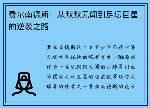 费尔南德斯:从默默无闻到足坛巨星的逆袭之路 费尔南德斯:从默默无闻到足坛巨星的逆袭之路