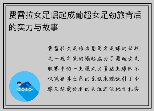 费雷拉女足崛起成葡超女足劲旅背后的实力与故事 费雷拉女足崛起成葡超女足劲旅背后的实力与故事
