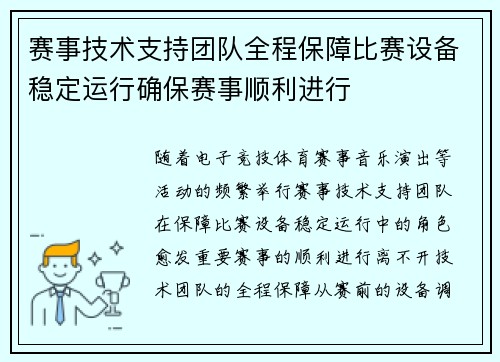 赛事技术支持团队全程保障比赛设备稳定运行确保赛事顺利进行