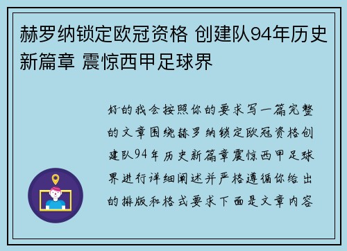 赫罗纳锁定欧冠资格 创建队94年历史新篇章 震惊西甲足球界 赫罗纳锁定欧冠资格 创建队94年历史新篇章 震惊西甲足球界