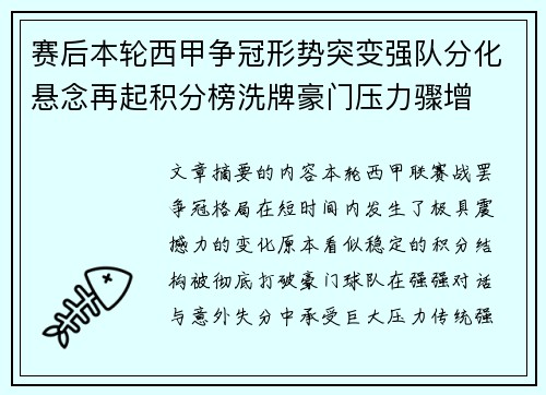 赛后本轮西甲争冠形势突变强队分化悬念再起积分榜洗牌豪门压力骤增 赛后本轮西甲争冠形势突变强队分化悬念再起积分榜洗牌豪门压力骤增