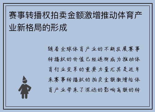 赛事转播权拍卖金额激增推动体育产业新格局的形成
