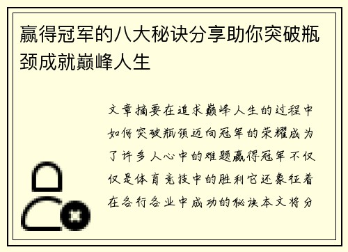 赢得冠军的八大秘诀分享助你突破瓶颈成就巅峰人生 赢得冠军的八大秘诀分享助你突破瓶颈成就巅峰人生