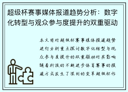 超级杯赛事媒体报道趋势分析:数字化转型与观众参与度提升的双重驱动 超级杯赛事媒体报道趋势分析:数字化转型与观众参与度提升的双重驱动