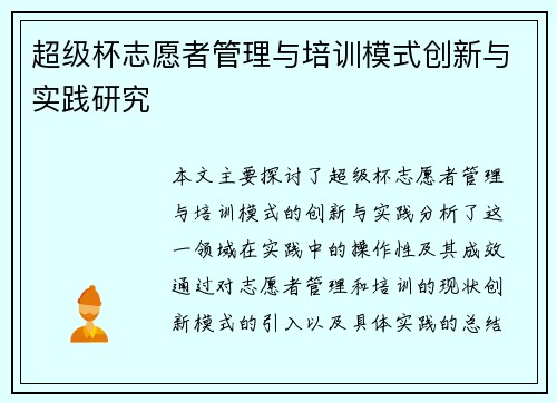 超级杯志愿者管理与培训模式创新与实践研究
