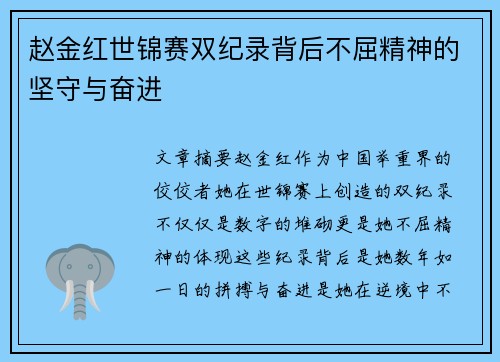 赵金红世锦赛双纪录背后不屈精神的坚守与奋进 赵金红世锦赛双纪录背后不屈精神的坚守与奋进