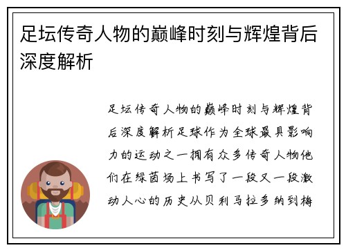 足坛传奇人物的巅峰时刻与辉煌背后深度解析