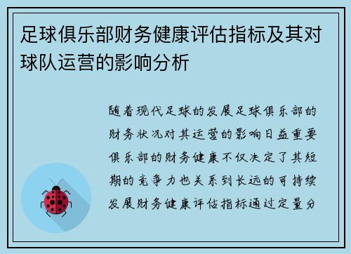 足球俱乐部财务健康评估指标及其对球队运营的影响分析 足球俱乐部财务健康评估指标及其对球队运营的影响分析