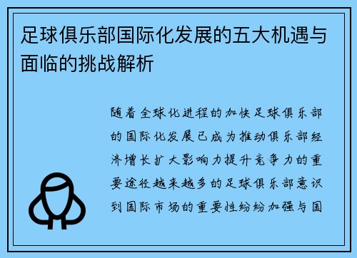 足球俱乐部国际化发展的五大机遇与面临的挑战解析