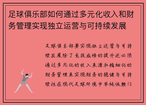 足球俱乐部如何通过多元化收入和财务管理实现独立运营与可持续发展