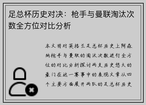 足总杯历史对决：枪手与曼联淘汰次数全方位对比分析