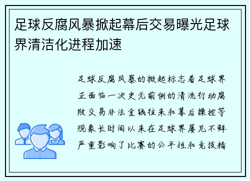 足球反腐风暴掀起幕后交易曝光足球界清洁化进程加速