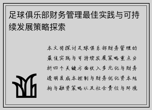 足球俱乐部财务管理最佳实践与可持续发展策略探索 足球俱乐部财务管理最佳实践与可持续发展策略探索
