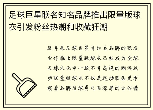 足球巨星联名知名品牌推出限量版球衣引发粉丝热潮和收藏狂潮 足球巨星联名知名品牌推出限量版球衣引发粉丝热潮和收藏狂潮