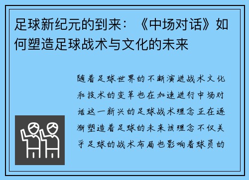 足球新纪元的到来:《中场对话》如何塑造足球战术与文化的未来 足球新纪元的到来:《中场对话》如何塑造足球战术与文化的未来