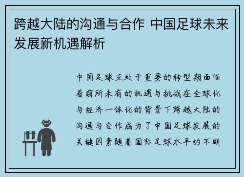 跨越大陆的沟通与合作 中国足球未来发展新机遇解析 跨越大陆的沟通与合作 中国足球未来发展新机遇解析