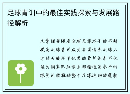 足球青训中的最佳实践探索与发展路径解析