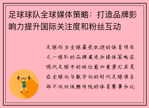 足球球队全球媒体策略：打造品牌影响力提升国际关注度和粉丝互动