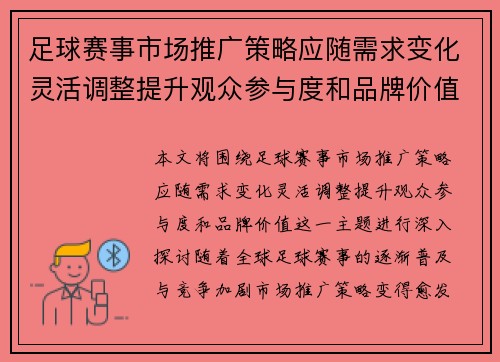 足球赛事市场推广策略应随需求变化灵活调整提升观众参与度和品牌价值 足球赛事市场推广策略应随需求变化灵活调整提升观众参与度和品牌价值