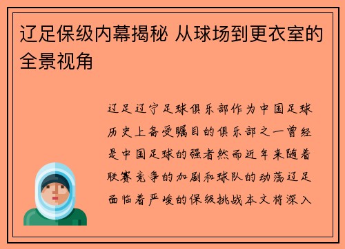 辽足保级内幕揭秘 从球场到更衣室的全景视角