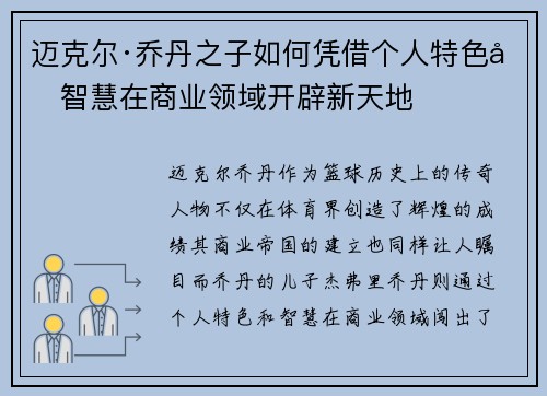 迈克尔·乔丹之子如何凭借个人特色和智慧在商业领域开辟新天地