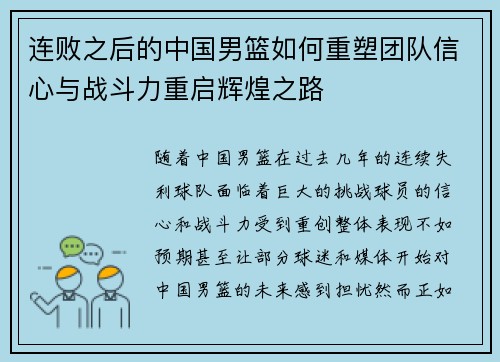 连败之后的中国男篮如何重塑团队信心与战斗力重启辉煌之路 连败之后的中国男篮如何重塑团队信心与战斗力重启辉煌之路