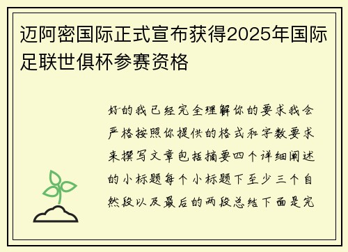 迈阿密国际正式宣布获得2025年国际足联世俱杯参赛资格 迈阿密国际正式宣布获得2025年国际足联世俱杯参赛资格
