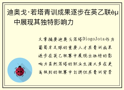迪奥戈·若塔青训成果逐步在英乙联赛中展现其独特影响力