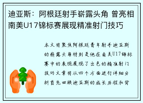迪亚斯:阿根廷射手崭露头角 曾亮相南美U17锦标赛展现精准射门技巧 迪亚斯:阿根廷射手崭露头角 曾亮相南美U17锦标赛展现精准射门技巧