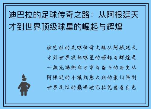迪巴拉的足球传奇之路：从阿根廷天才到世界顶级球星的崛起与辉煌