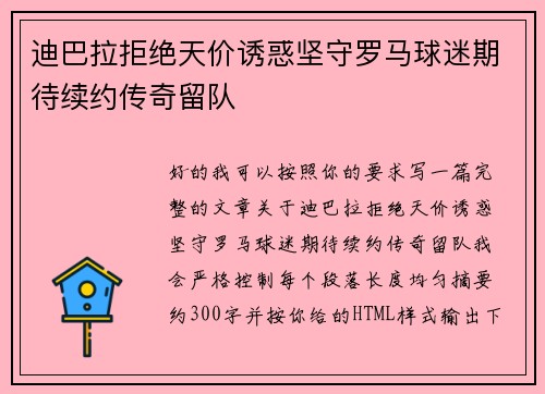 迪巴拉拒绝天价诱惑坚守罗马球迷期待续约传奇留队 迪巴拉拒绝天价诱惑坚守罗马球迷期待续约传奇留队